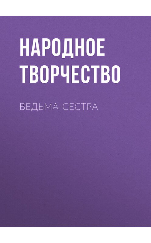 Обложка книги «Ведьма-сестра» автора Народное Творчество (фольклор).