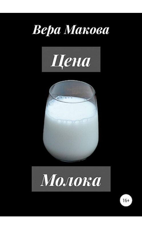 Обложка книги «Цена молока» автора Веры Маковы издание 2020 года.