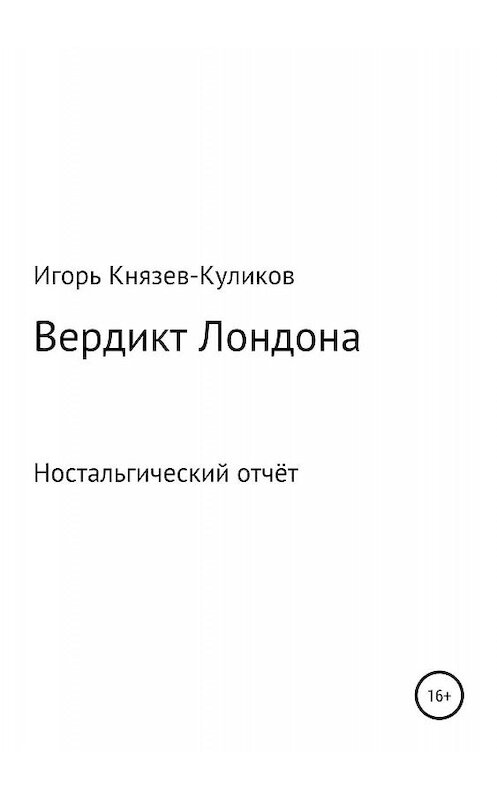 Обложка книги «Вердикт Лондона. Ностальгический отчёт» автора Игоря Куликова издание 2019 года.