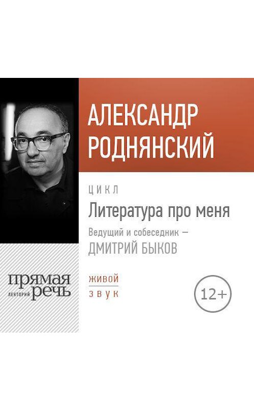 Обложка аудиокниги «Литература про меня. Александр Роднянский» автора Александра Роднянския.