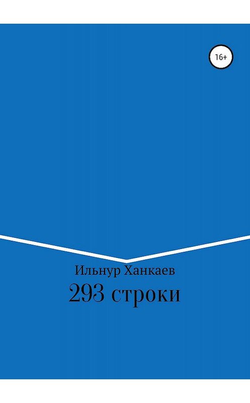 Обложка книги «293 строки» автора Ильнура Ханкаева издание 2019 года.