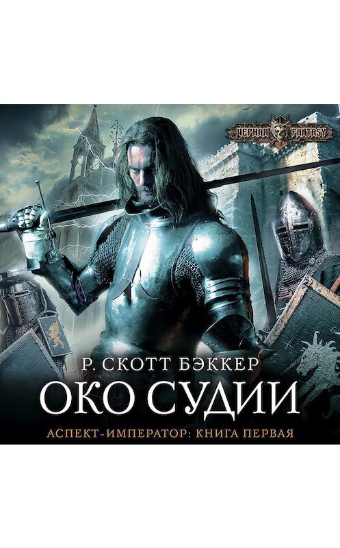 Обложка аудиокниги «Око Судии» автора Р. Скотта Бэккера.
