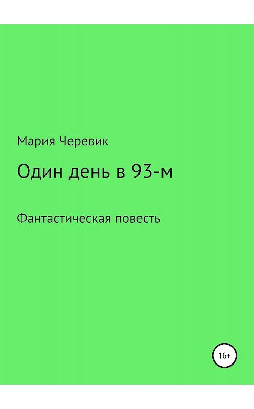 Обложка книги «Один день в 93-м» автора Марии Черевика издание 2018 года.