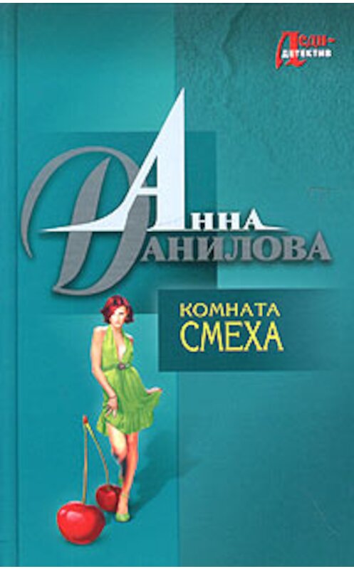 Обложка книги «Комната смеха» автора Анны Даниловы издание 2004 года. ISBN 5699084770.