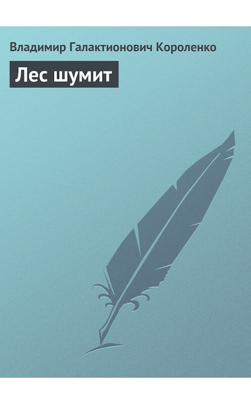 Обложка книги «Лес шумит» автора Владимир Короленко издание 2006 года. ISBN 5699169296.