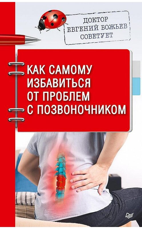 Обложка книги «Доктор Евгений Божьев советует. Как самому избавиться от проблем с позвоночником» автора Евгеного Божьева издание 2020 года. ISBN 9785001163947.