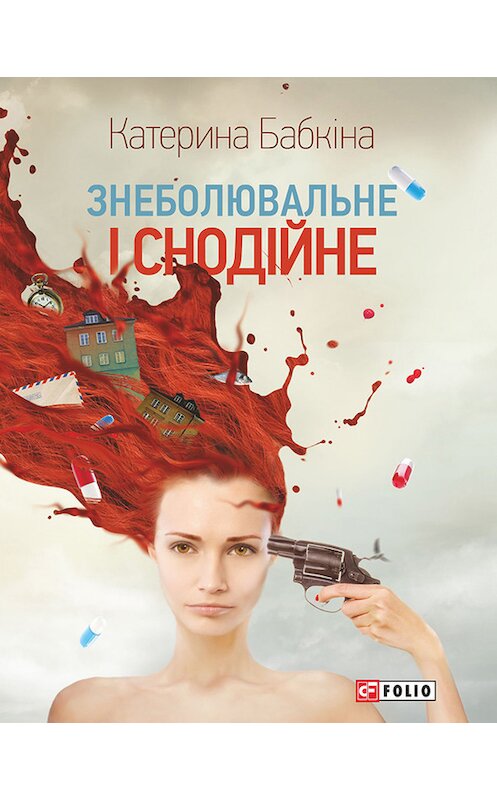 Обложка книги «Знеболювальне і снодійне» автора Катериной Бабкіны издание 2014 года.