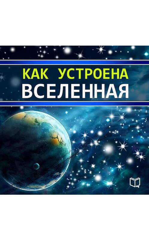 Обложка аудиокниги «Как устроена Вселенная» автора Брайана Хейбла.