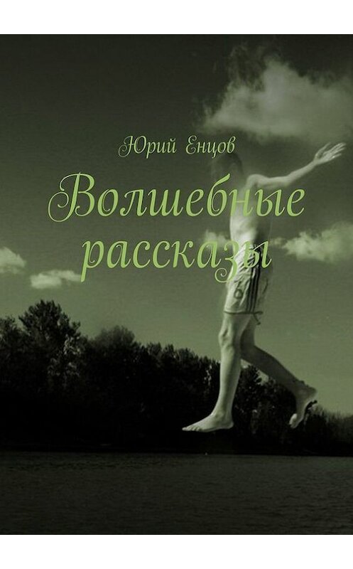 Обложка книги «Волшебные рассказы» автора Юрия Енцова. ISBN 9785447403737.