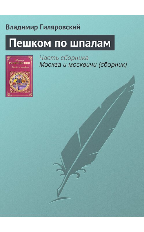 Обложка книги «Пешком по шпалам» автора Владимира Гиляровския издание 2008 года. ISBN 9785699115150.