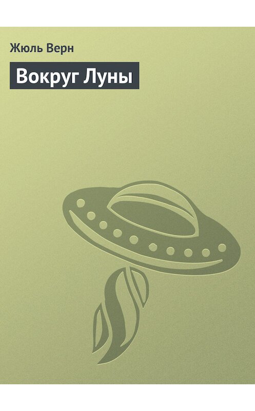 Обложка книги «Вокруг Луны» автора Жюля Верна издание 2009 года.