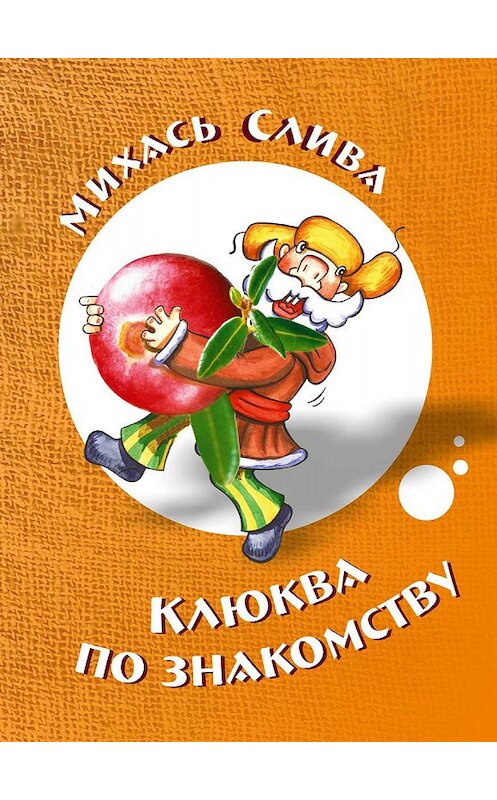 Обложка книги «Клюква по знакомству» автора Михась Сливы издание 2019 года. ISBN 9789857058358.