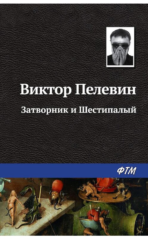 Обложка книги «Затворник и Шестипалый» автора Виктора Пелевина издание 2005 года. ISBN 9785446702947.