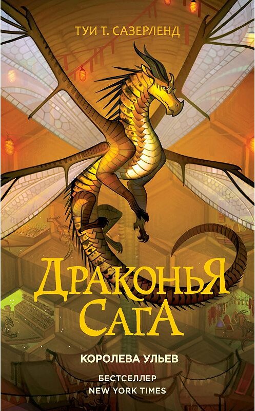 Обложка книги «Королева ульев» автора Туи Сазерленда издание 2020 года. ISBN 9785171221430.