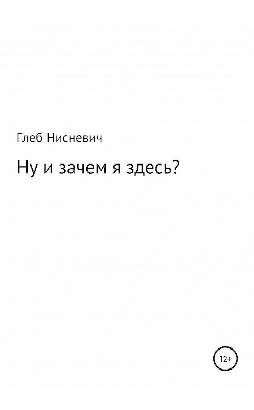 Обложка книги «Ну и зачем я здесь?» автора Глеба Нисневича издание 2020 года.