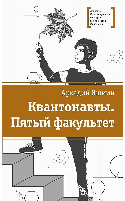 Обложка книги «Квантонавты. Пятый факультет» автора Аркадия Яшмина издание 2019 года. ISBN 9785080060755.