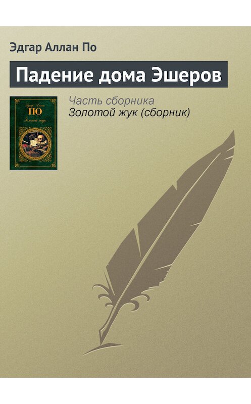 Обложка книги «Падение дома Эшеров» автора Эдгара Аллана По издание 2006 года. ISBN 9785699078158.