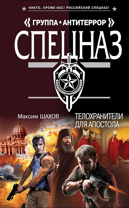 Обложка книги «Телохранители для апостола» автора Максима Шахова издание 2013 года. ISBN 9785699654468.