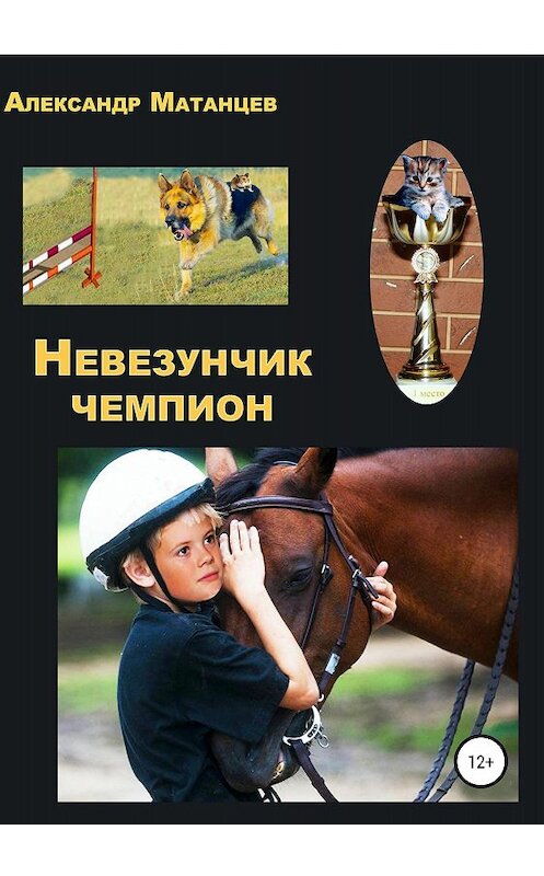 Обложка книги «Невезунчик-чемпион» автора Александра Матанцева издание 2018 года.