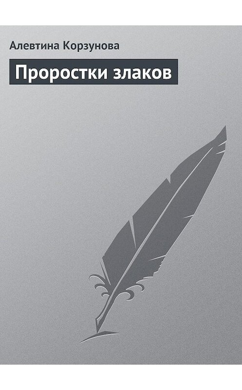 Обложка книги «Проростки злаков» автора Алевтиной Корзуновы издание 2013 года.