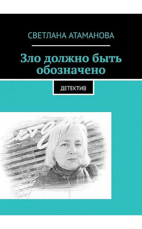 Обложка книги «Зло должно быть обозначено. Детектив» автора Светланы Атамановы. ISBN 9785005133670.