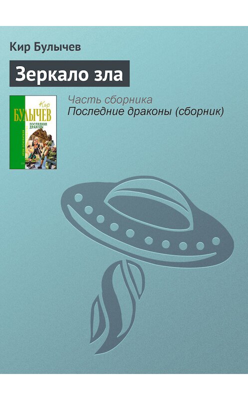 Обложка книги «Зеркало зла» автора Кира Булычева издание 2006 года.