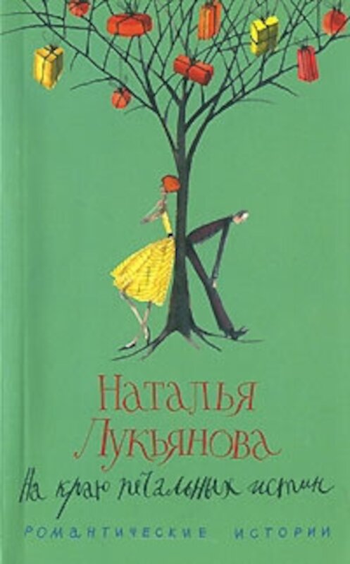 Обложка книги «На краю печальных истин» автора Натальи Лукьяновы издание 2007 года. ISBN 9785952431386.