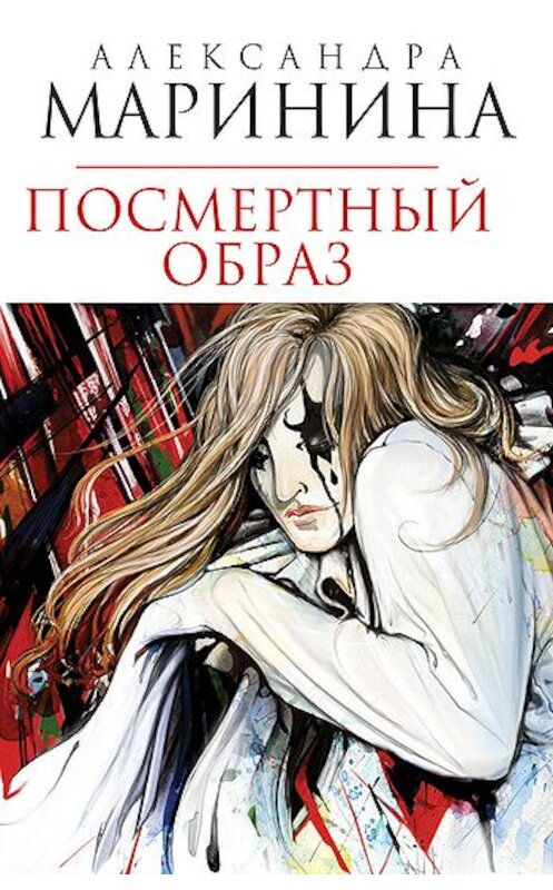 Обложка книги «Посмертный образ» автора Александры Маринины издание 2000 года. ISBN 5040043066.