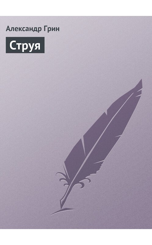 Обложка книги «Струя» автора Александра Грина.