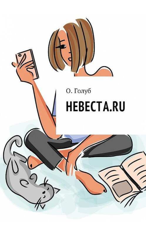 Обложка книги «Невеста.ru» автора О. Голуба. ISBN 9785448581519.