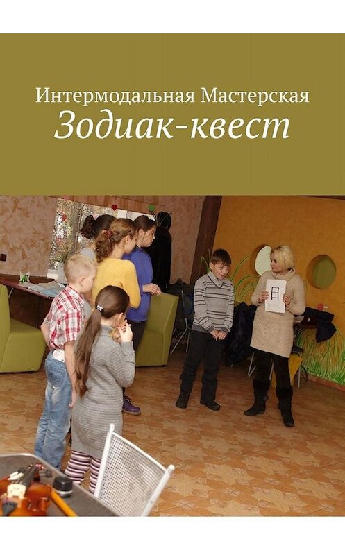 Обложка книги «Зодиак-квест» автора Марии Ярославская. ISBN 9785005088598.