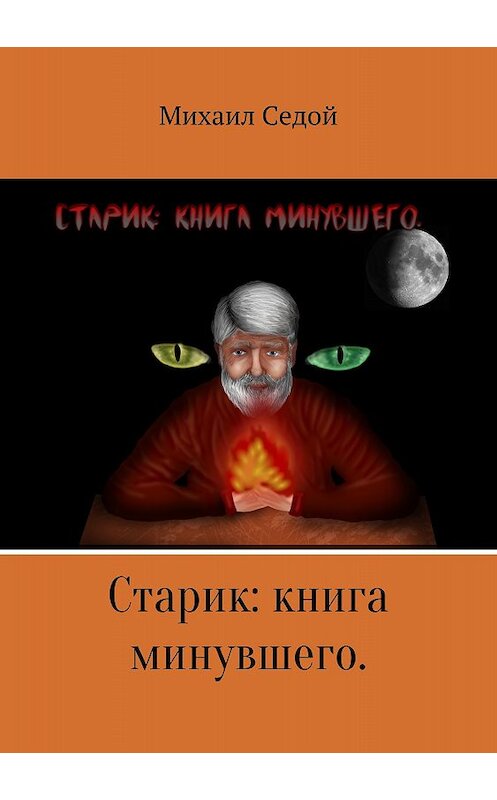 Обложка книги «Старик: книга минувшего» автора Михаила Седоя издание 2018 года.
