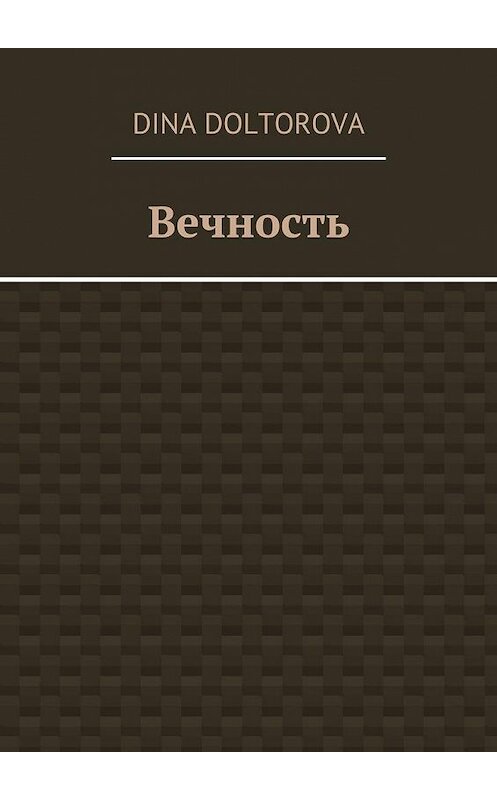 Обложка книги «Вечность» автора Dina Doltorova. ISBN 9785448563218.