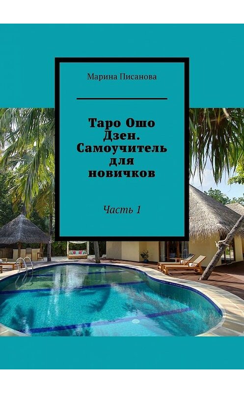 Обложка книги «Таро Ошо Дзен. Самоучитель для новичков. Часть 1» автора Мариной Писановы. ISBN 9785449358417.