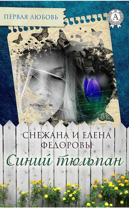 Обложка книги «Синий тюльпан» автора .