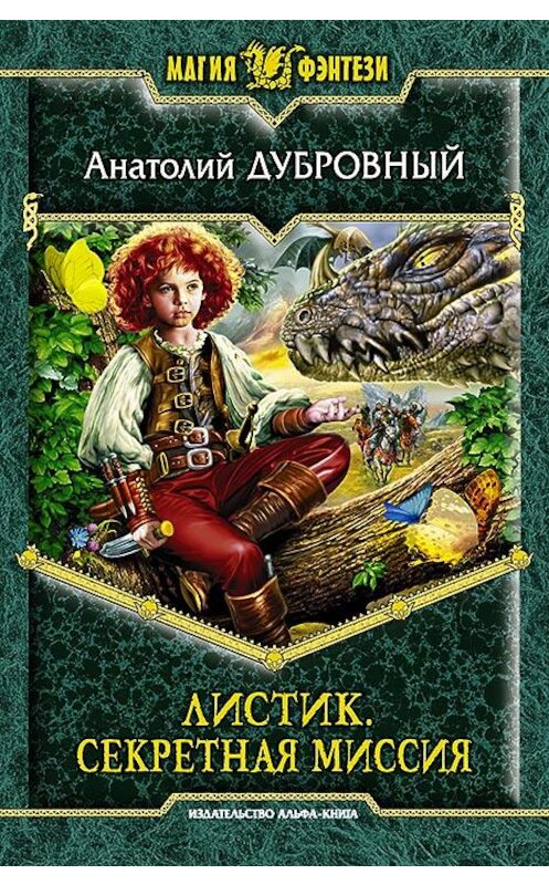 Обложка книги «Листик. Секретная миссия» автора Анатолия Дубровный издание 2013 года. ISBN 9785992216172.