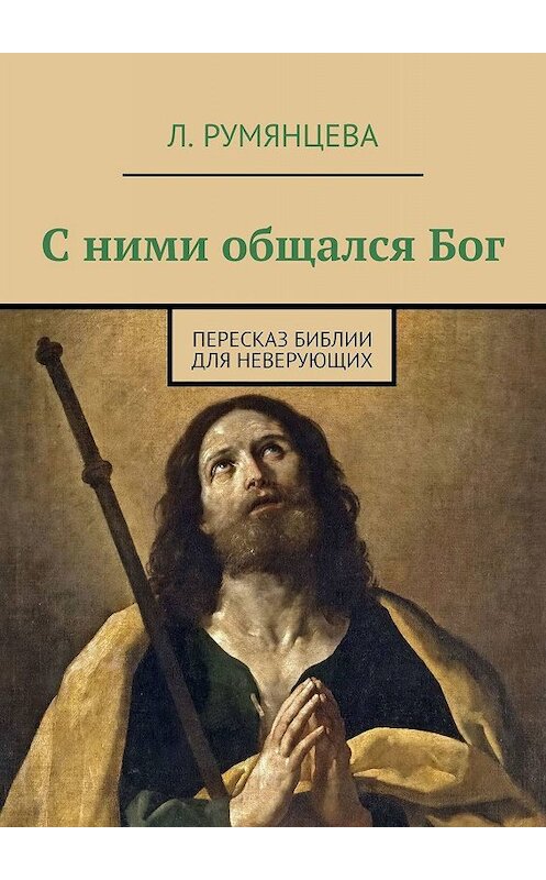 Обложка книги «С ними общался Бог. Пересказ Библии для неверующих» автора Л. Румянцевы. ISBN 9785449091444.