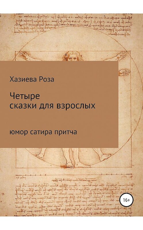 Обложка книги «Четыре сказки для взрослых» автора Розы Хазиевы издание 2019 года.