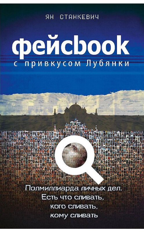 Обложка книги «Фейсбук с привкусом Лубянки» автора Яна Станкевича издание 2014 года. ISBN 9785699686742.