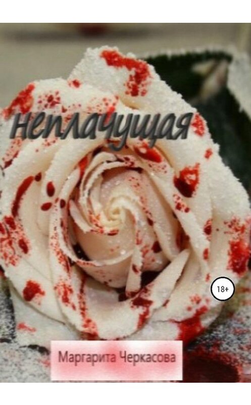 Обложка книги «Неплачущая» автора Маргарити Черкасовы издание 2020 года.