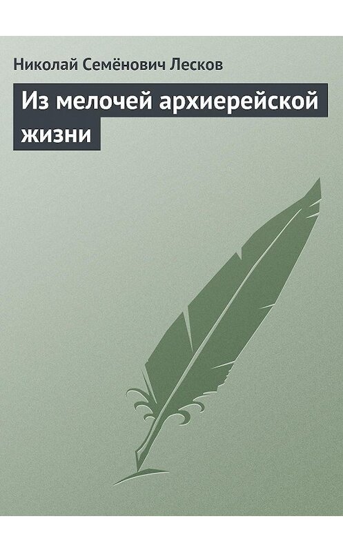 Обложка книги «Из мелочей архиерейской жизни» автора Николая Лескова.