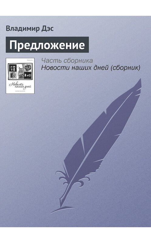 Обложка книги «Предложение» автора Владимира Дэса.