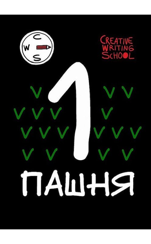 Обложка книги «Пашня. Альманах. Выпуск 1» автора Creative Writing School. ISBN 9785448328985.