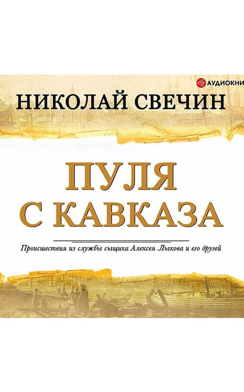 Обложка аудиокниги «Пуля с Кавказа» автора Николая Свечина.