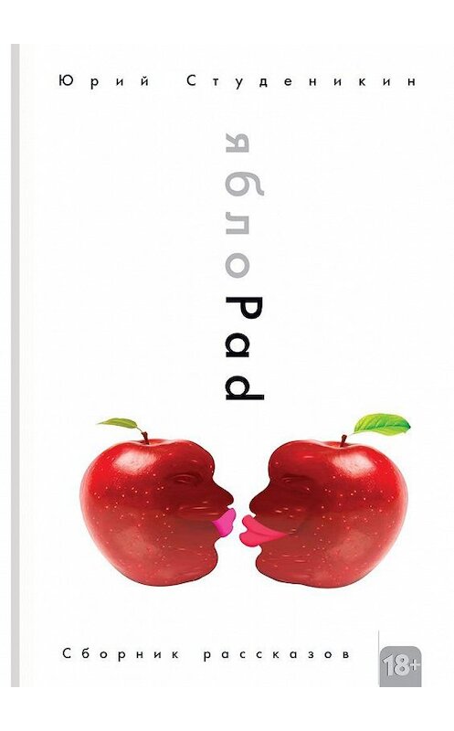Обложка книги «ЯблоPad. Сборник рассказов» автора Юрия Студеникина. ISBN 9785448349034.