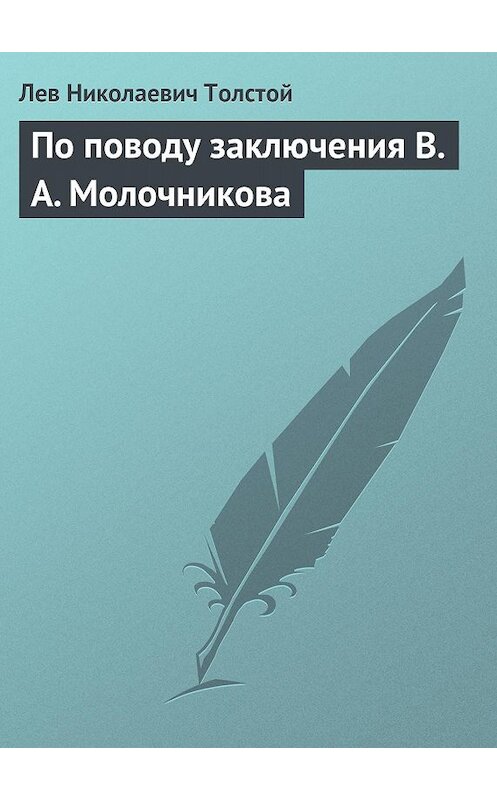 Обложка книги «По поводу заключения В. А. Молочникова» автора Лева Толстоя.