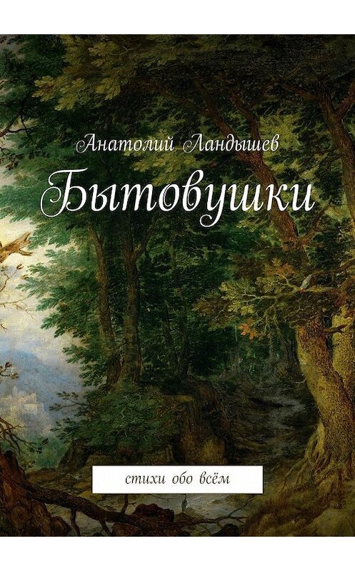 Обложка книги «Бытовушки. Стихи обо всём» автора Анатолия Ландышева. ISBN 9785448508813.