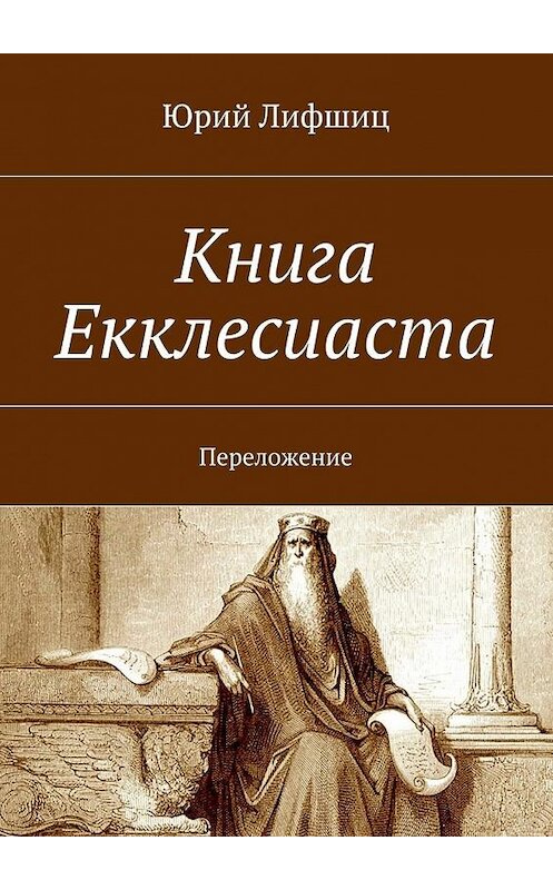 Обложка книги «Книга Екклесиаста. Переложение» автора Юрия Лифшица. ISBN 9785448325861.