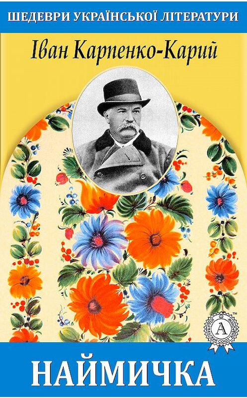 Обложка книги «Наймичка» автора Івана Карпенко-Кария.
