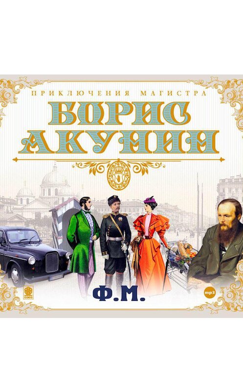 Обложка аудиокниги «Ф.М.» автора Бориса Акунина.